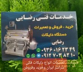 تعمیرات دایکات فکی