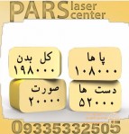 مرکز لیزر پارس شیراز