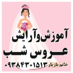 اموزش و آرایش عروس شب