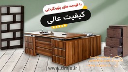 قیمت و خرید انواع میز اداری تیمیس