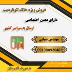 فروش خاک لئوناردیت از معدن