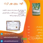 فروش کود روی بور ازت