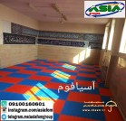 آسیا فوم