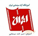 آموزشگاه آزاد سينمايی ايران