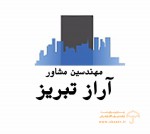 مهندسین مشاور آراز تبریز