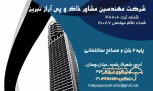 مهندسین مشاور آراز تبریز
