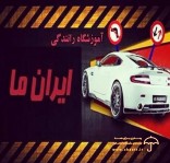آموزشگاه رانندگی ایران ما در رودسر