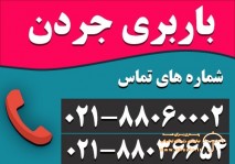 باربری جردن