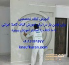 مستقیم با استاد کار کناف