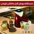 روغن گیر خانگی اویلی