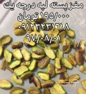 فروش انواع مغز پسته