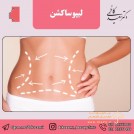 کلینیک زیبایی و تناسب اندام دکتر کاظمی