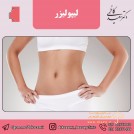 کلینیک زیبایی و تناسب اندام دکتر کاظمی