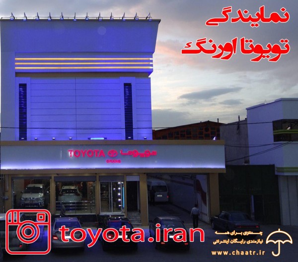 نمایندگی تویوتا اورنگ