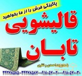 قالیشویی تابان کرمانشاه