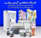 کارخانه دستگاه بستنی آیس رولی