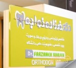 shiraz-dentist-farzane-khaje