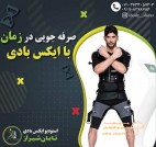 استودیو تخصصی ایکس بادی تابان