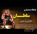 soltan-gym-bodybuilding-club-ahvaz