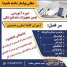 آموزش تعمیر تجهیزات دندانپزشکی تبری