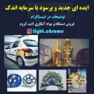 مهندسی مواد لايت كروم