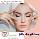 کلینیک زیبایی روکال سنندج