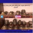 گروه صنعتی بازرگانی آراد استیل نوین اصفهان