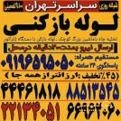 لوله بازکنی تخلیه چاه سراسر تهران شبانه روزی فنرزن چاه بازکن