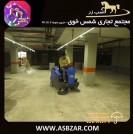 گروه صنعتی اسب زر (نظافت صنعتی)