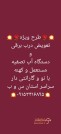 درب برقی ، شیشه سکوریت ، کرکره، آب تصفیه ، دوربین ، ردیاب ، آیفون