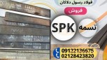 تسمه spk