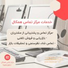 خدمات-مرکز-تماس-همکال