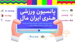 پانسیون ورزشی هنری ایران‌مال (اسپورت‌لند)