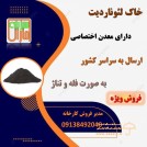 فروش خاک لئوناردیت