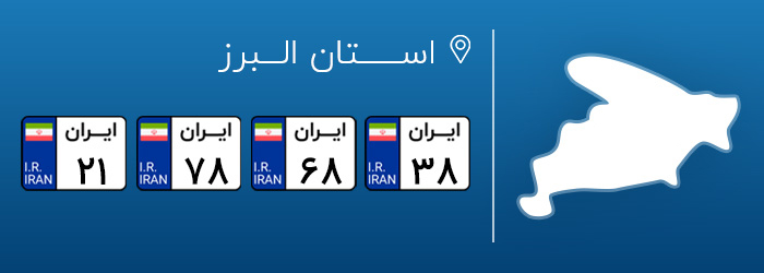 شماره پلاک های خودرو البرز