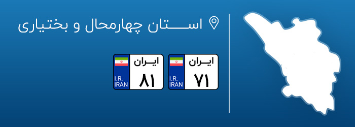 شماره پلاک های خودرو چهارمهال بختیاری