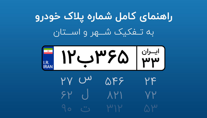  راهنمای کامل شماره پلاک خودرو به تفکیک شهر و استان