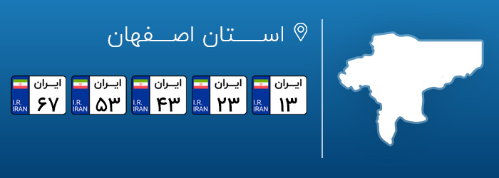 شماره پلاک های خودرو اصفهان