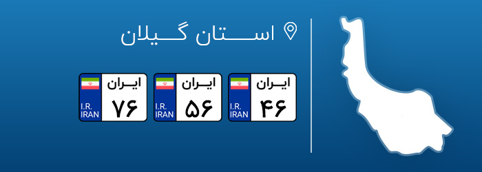 شماره پلاک های خودرو گیلان