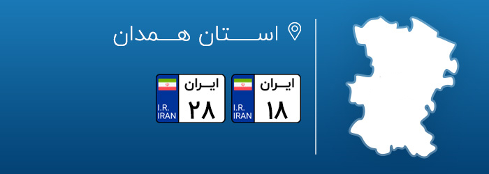 شماره پلاک های خودرو همدان