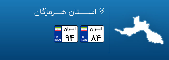 شماره پلاک های خودرو هرمزگان