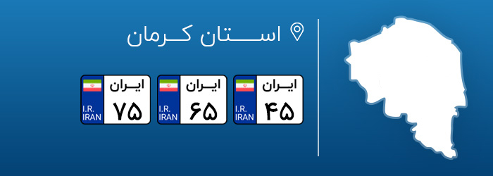 شماره پلاک های خودرو کرمان