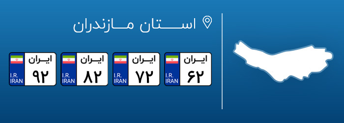 شماره پلاک های خودرو مازندران