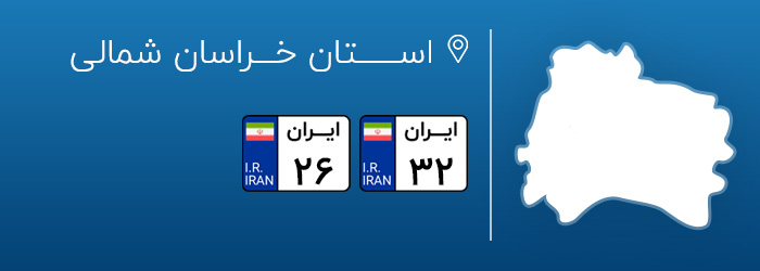 شماره پلاک های خودرو خراسان شمالی