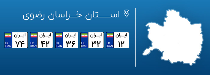 شماره پلاک های خودرو خراسان رضوی