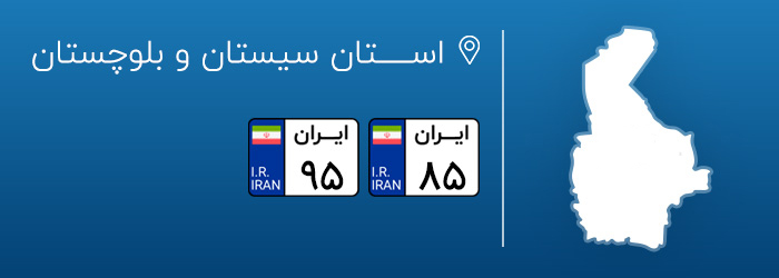 شماره پلاک های خودرو سیستان و بلوچستان